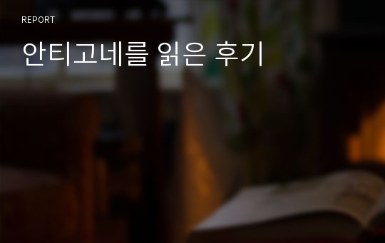 안티고네를 읽은 후기