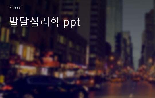 발달심리학 ppt