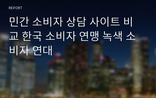 민간 소비자 상담 사이트 비교 한국 소비자 연맹 녹색 소비자 연대