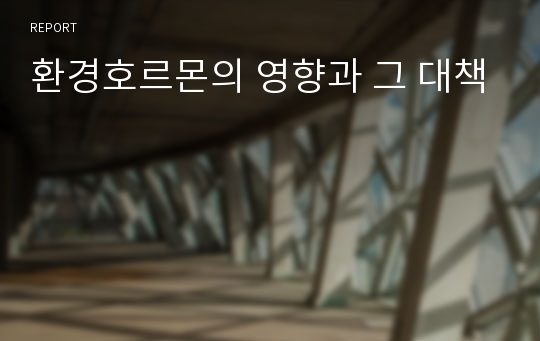 환경호르몬의 영향과 그 대책