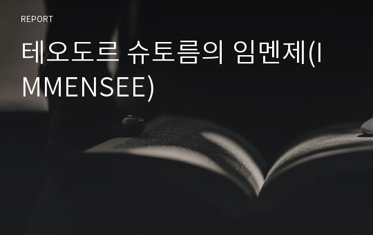 테오도르 슈토름의 임멘제(IMMENSEE)