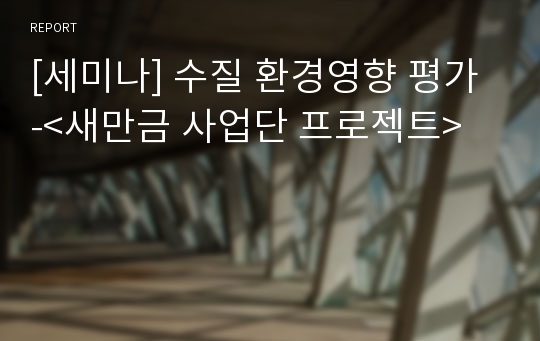 [세미나] 수질 환경영향 평가 -&lt;새만금 사업단 프로젝트&gt;