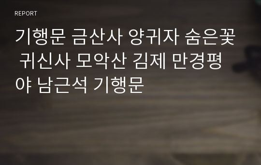 기행문 금산사 양귀자 숨은꽃 귀신사 모악산 김제 만경평야 남근석 기행문