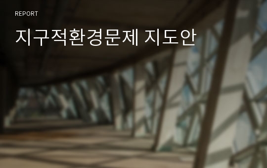 지구적환경문제 지도안