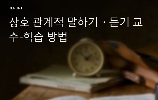 상호 관계적 말하기ㆍ듣기 교수-학습 방법