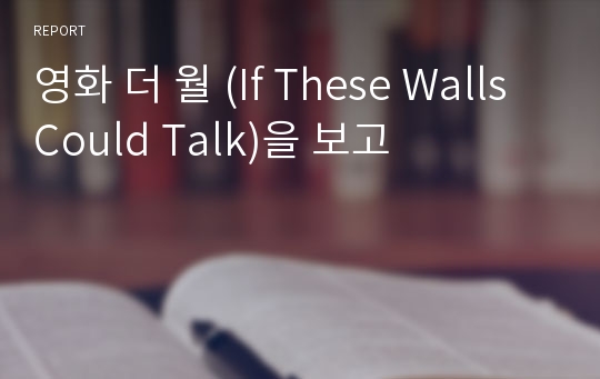 영화 더 월 (If These Walls Could Talk)을 보고