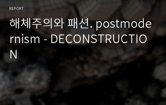 해체주의와 패션. postmodernism - DECONSTRUCTION