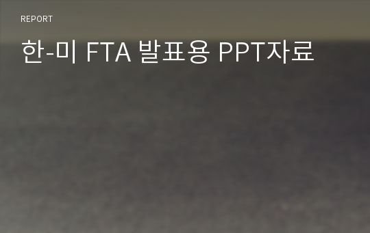 한-미 FTA 발표용 PPT자료