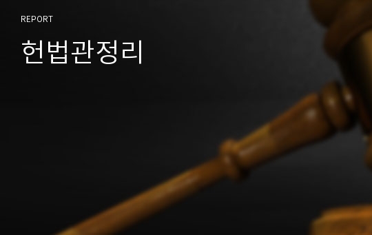 헌법관정리