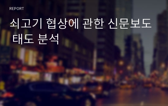 쇠고기 협상에 관한 신문보도 태도 분석