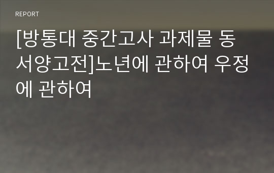 [방통대 중간고사 과제물 동서양고전]노년에 관하여 우정에 관하여