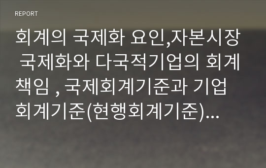 회계의 국제화 요인,자본시장 국제화와 다국적기업의 회계책임 , 국제회계기준과 기업회계기준(현행회계기준)의 조화