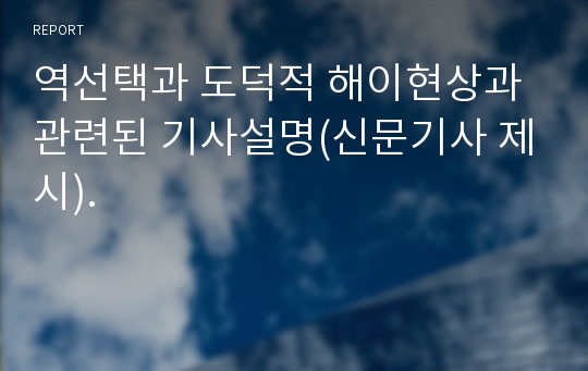 역선택과 도덕적 해이현상과 관련된 기사설명(신문기사 제시).