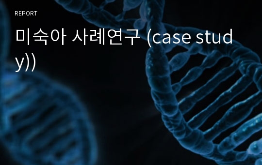 미숙아 사례연구 (case study))