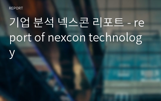 기업 분석 넥스콘 리포트 - report of nexcon technology