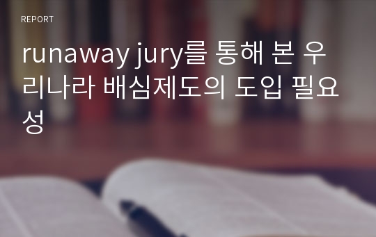 runaway jury를 통해 본 우리나라 배심제도의 도입 필요성