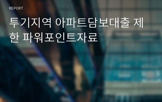 투기지역 아파트담보대출 제한 파워포인트자료