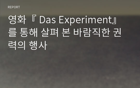 영화『 Das Experiment』를 통해 살펴 본 바람직한 권력의 행사