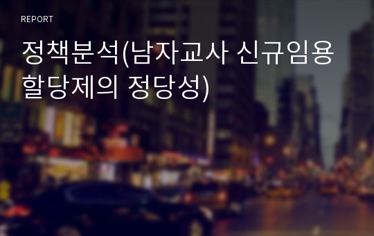 정책분석(남자교사 신규임용할당제의 정당성)