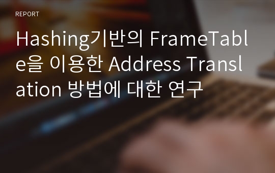 Hashing기반의 FrameTable을 이용한 Address Translation 방법에 대한 연구