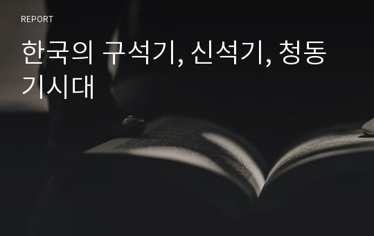 한국의 구석기, 신석기, 청동기시대