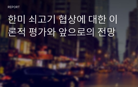 한미 쇠고기 협상에 대한 이론적 평가와 앞으로의 전망