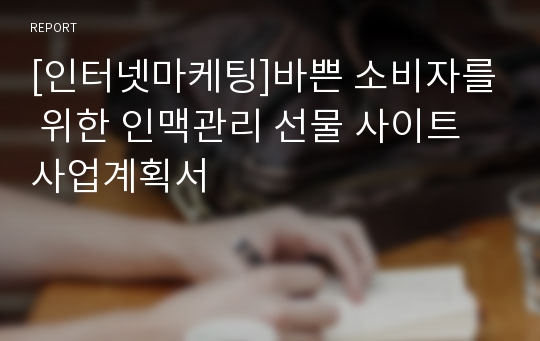 [인터넷마케팅]바쁜 소비자를 위한 인맥관리 선물 사이트 사업계획서