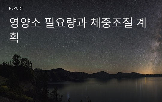 영양소 필요량과 체중조절 계획