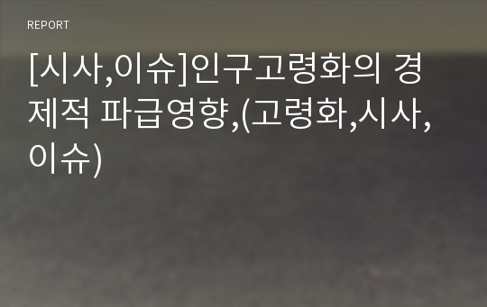 [시사,이슈]인구고령화의 경제적 파급영향,(고령화,시사,이슈)