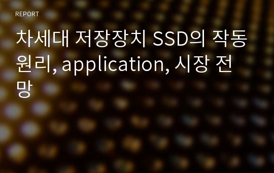 차세대 저장장치 SSD의 작동원리, application, 시장 전망