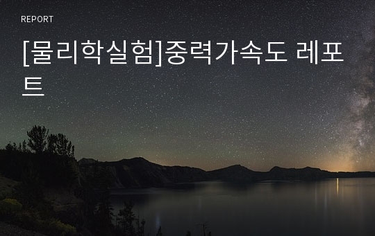 [물리학실험]중력가속도 레포트