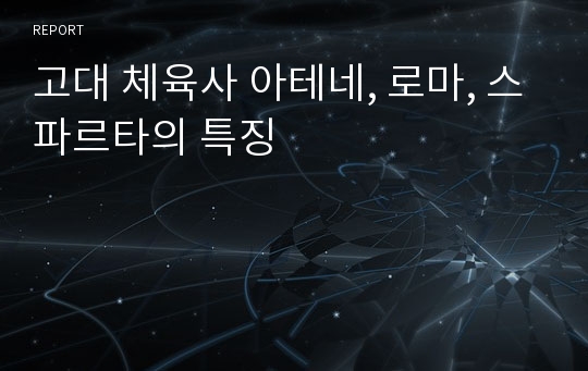 고대 체육사 아테네, 로마, 스파르타의 특징