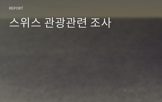 스위스 관광관련 조사