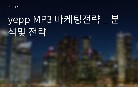 yepp MP3 마케팅전략 _ 분석및 전략