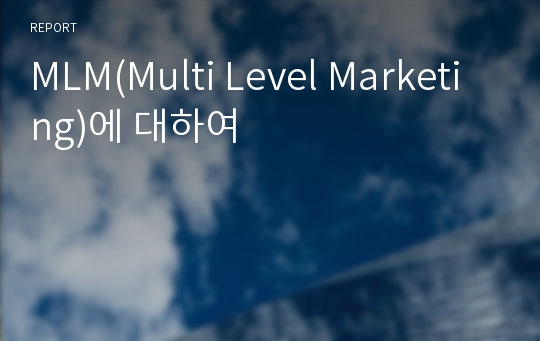MLM(Multi Level Marketing)에 대하여