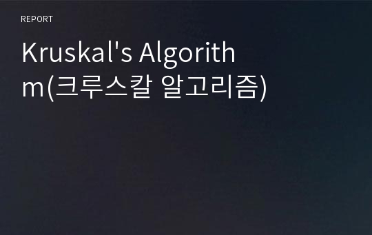 Kruskal&#039;s Algorithm(크루스칼 알고리즘)