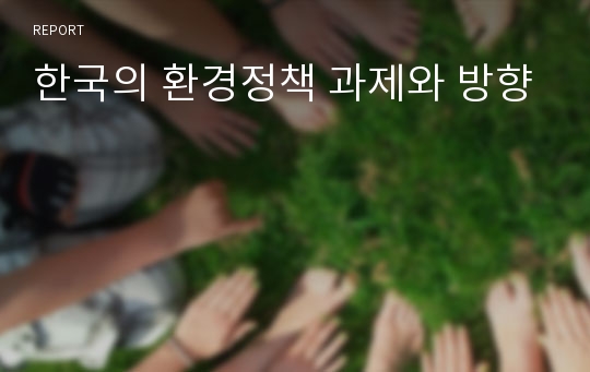 한국의 환경정책 과제와 방향