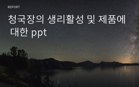 청국장의 생리활성 및 제품에 대한 ppt