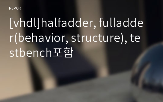 [vhdl]halfadder, fulladder(behavior, structure), testbench포함