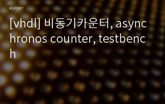 [vhdl] 비동기카운터, asynchronos counter, testbench