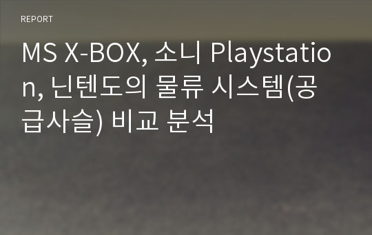 MS X-BOX, 소니 Playstation, 닌텐도의 물류 시스템(공급사슬) 비교 분석