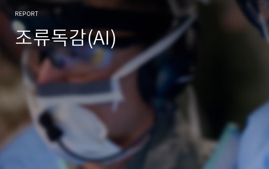 조류독감(AI)