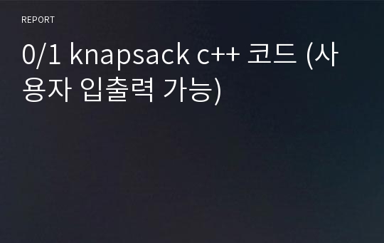 0/1 knapsack c++ 코드 (사용자 입출력 가능)