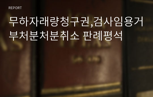 무하자래량청구권,검사임용거부처분처분취소 판례평석