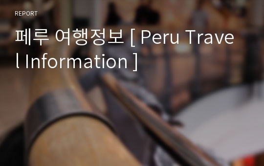 페루 여행정보 [ Peru Travel Information ]