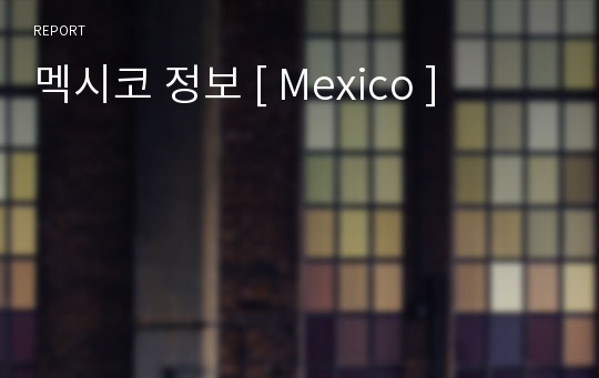 멕시코 정보 [ Mexico ]