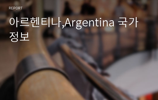아르헨티나,Argentina 국가 정보