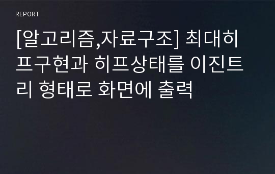 [알고리즘,자료구조] 최대히프구현과 히프상태를 이진트리 형태로 화면에 출력