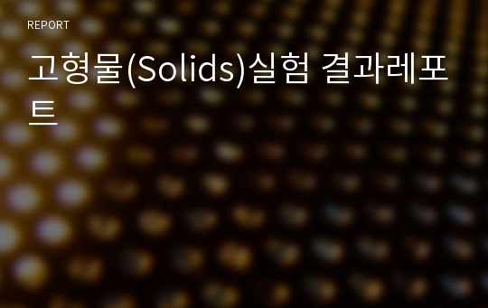 고형물(Solids)실험 결과레포트