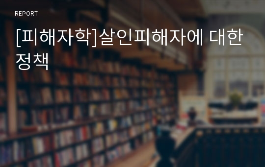 [피해자학]살인피해자에 대한정책